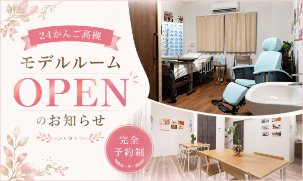 【24かんご高槻】モデルルームOPENのお知らせ