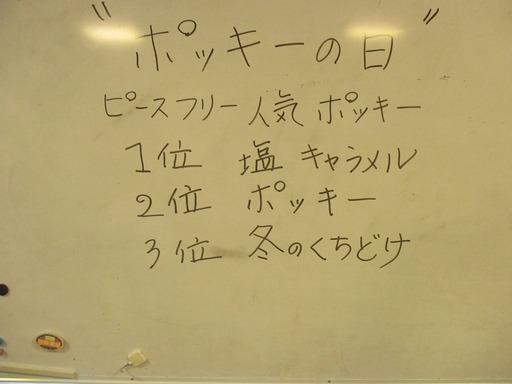 ポッキーの日　【生活介護】