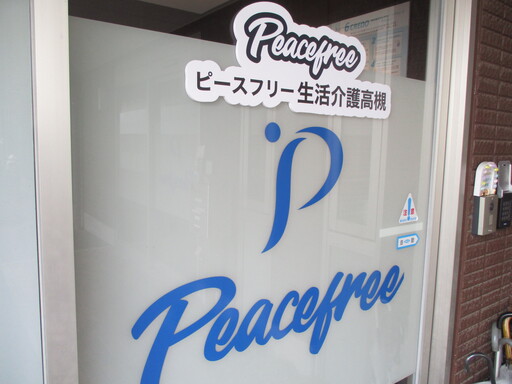 生活介護ピースフリー高槻　玄関 【生活介護】