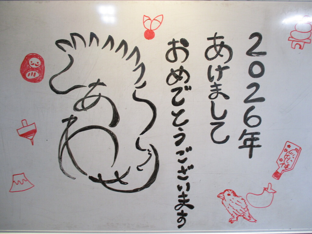 あけましておめでとうございます 2026 【生活介護】
