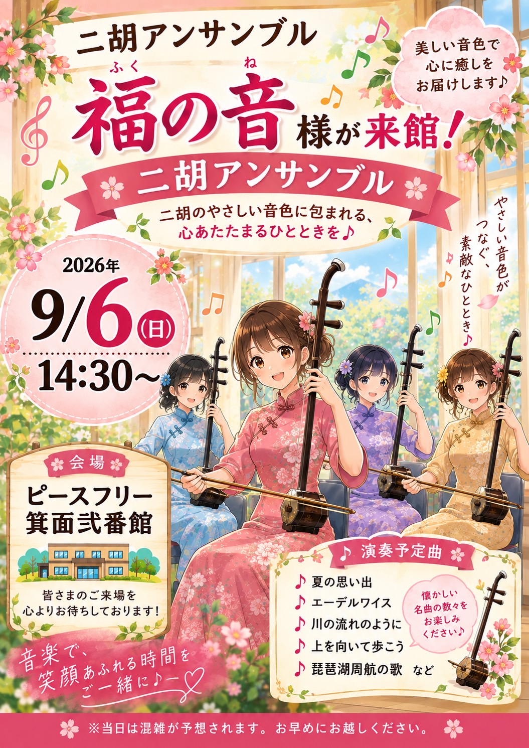 二胡の音色が響く午後♪「福の音」様による演奏会（ピースフリー箕面弐番館）