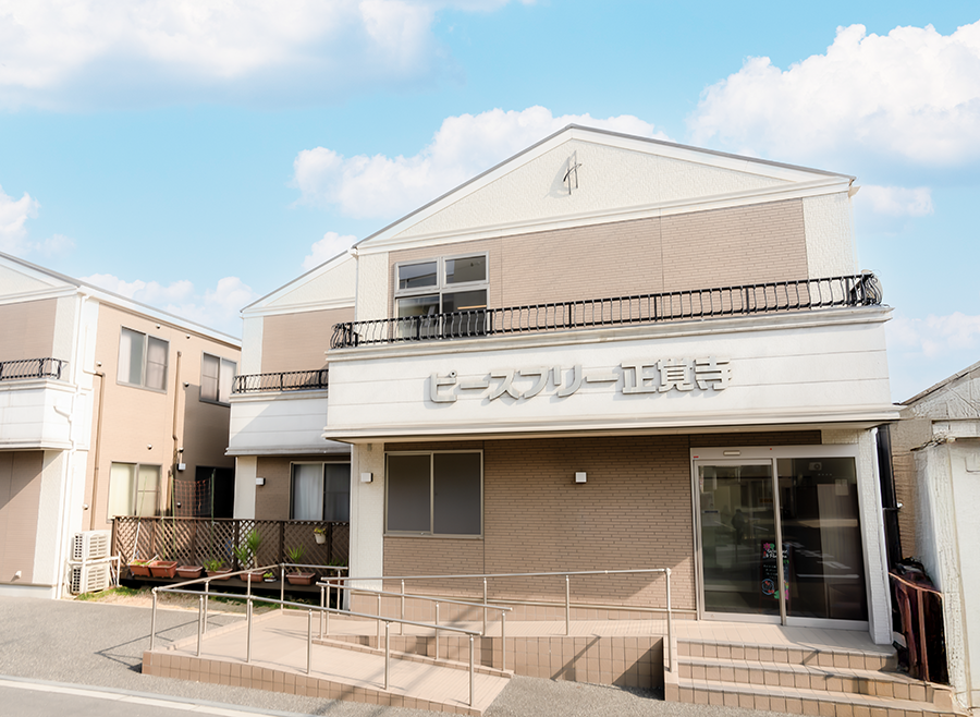 ピースフリー正覚寺